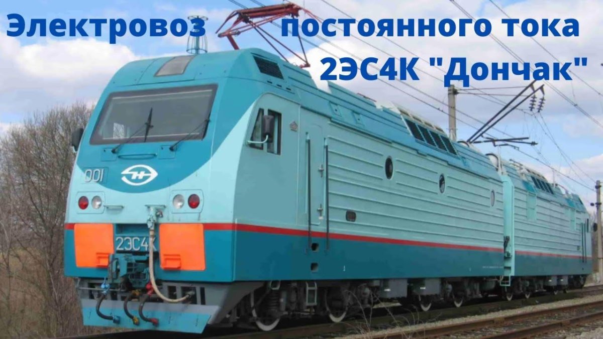 Дончак электровоз