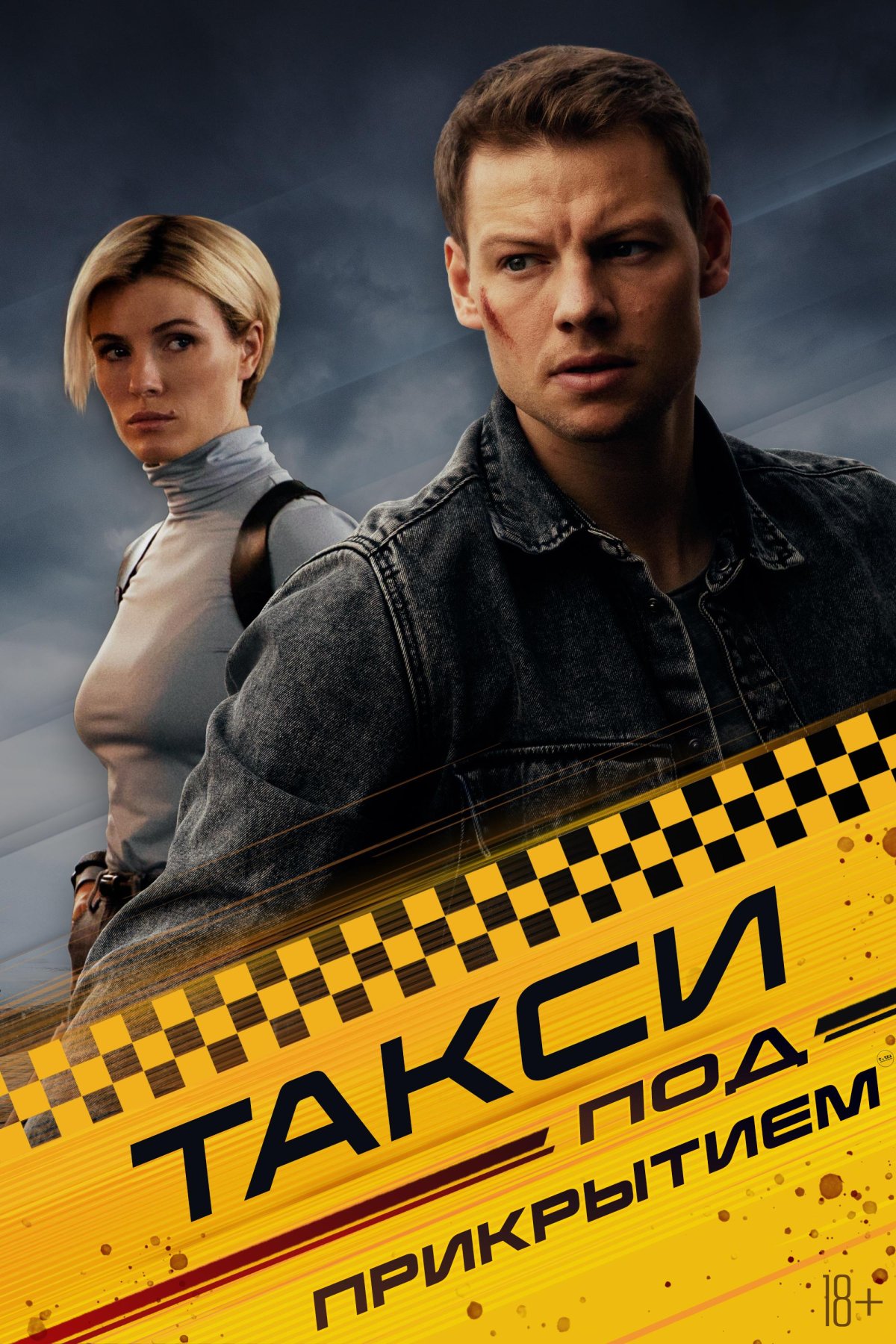 Такси под прикрытием сериал 2022