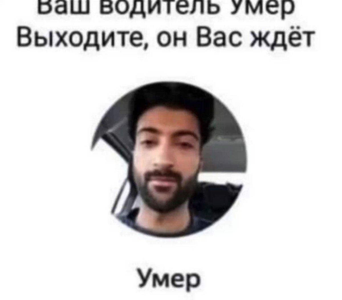 Ваш водитель.умер ждёт вас
