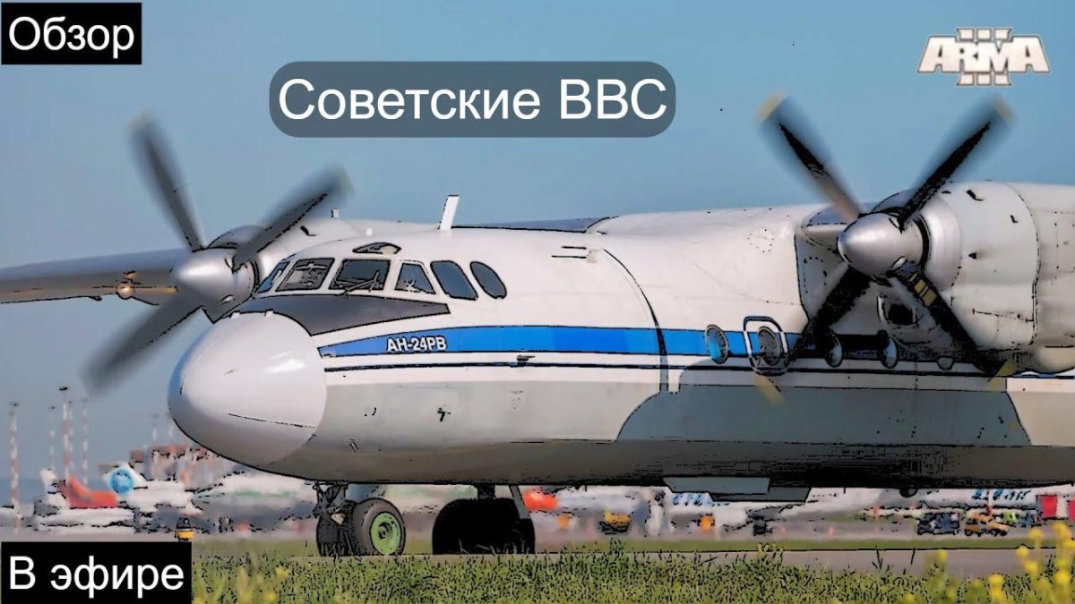 Самолет АН 24