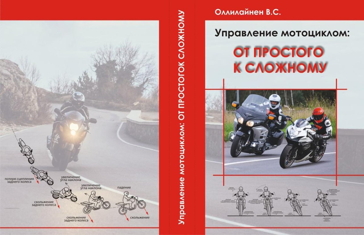 Оллилайнен управление мотоциклом от простого к сложному