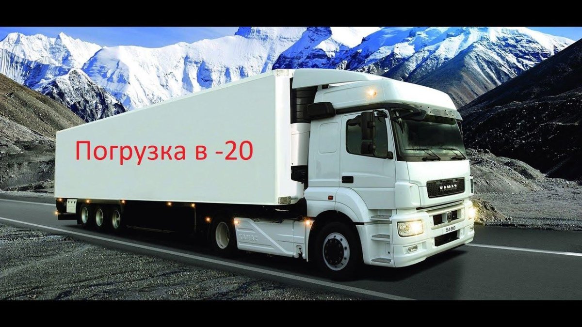 КАМАЗ 5490 фура