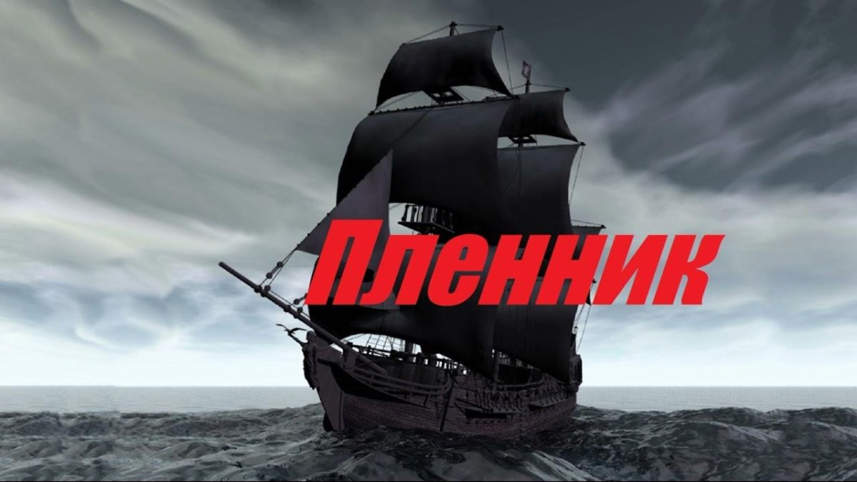 Корсары корабль черная Жемчужина