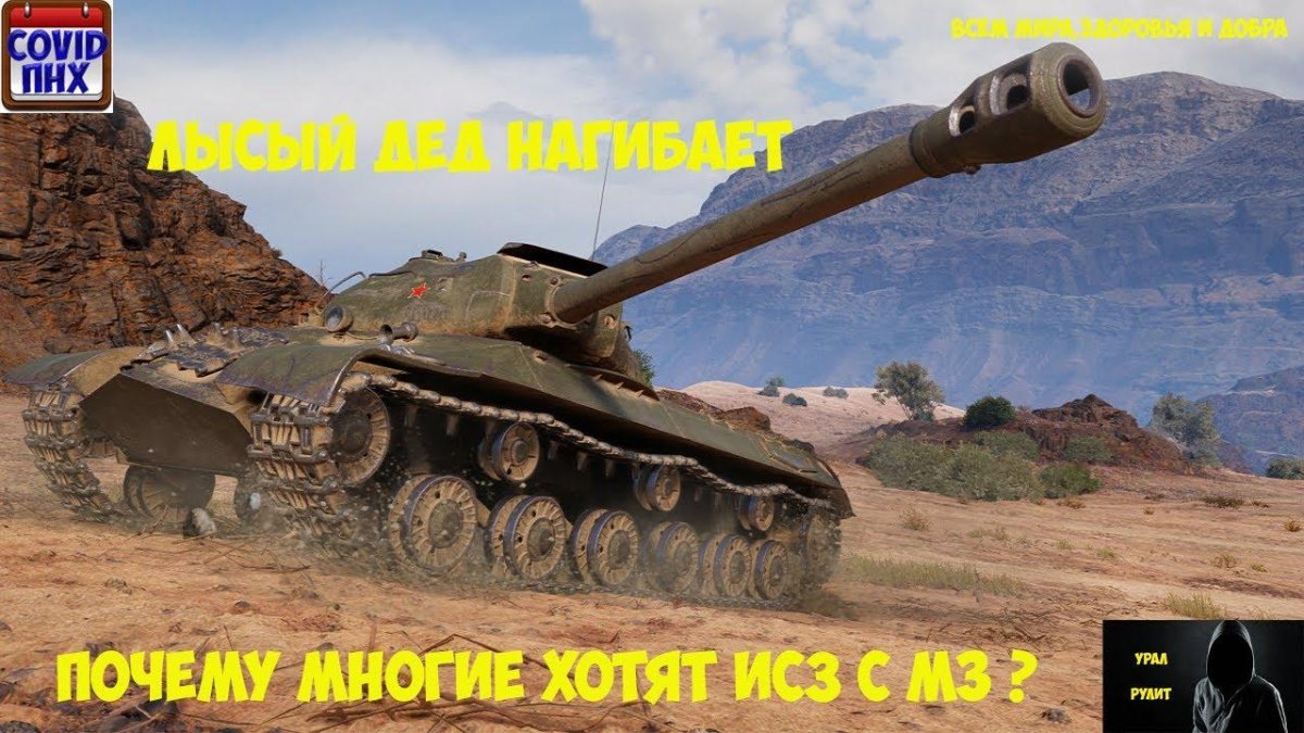 ИС-3 С МЗ WOT