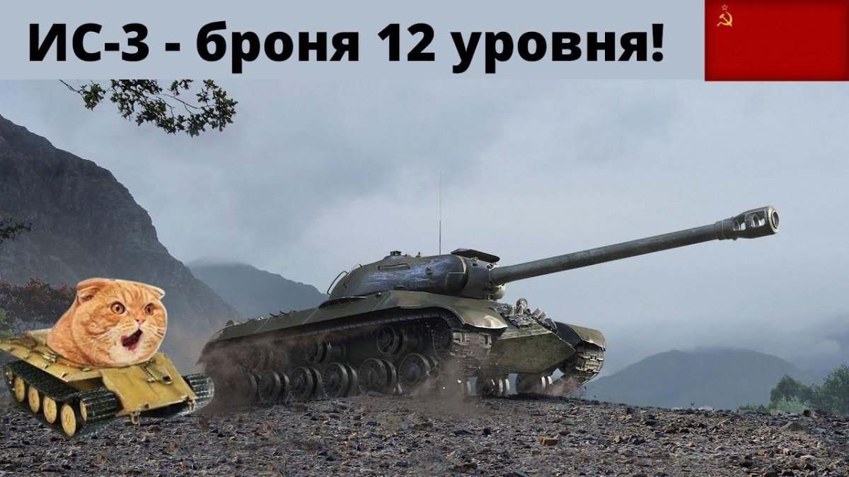 Ис3 World of Tanks