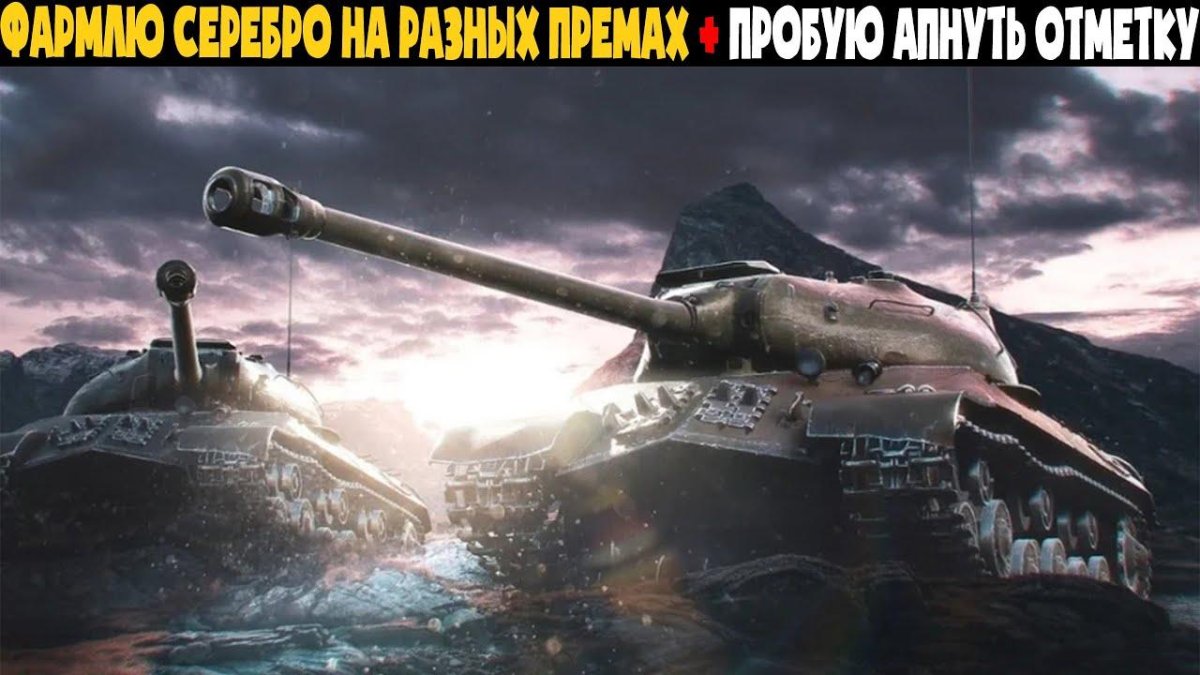 Ис3 World of Tanks