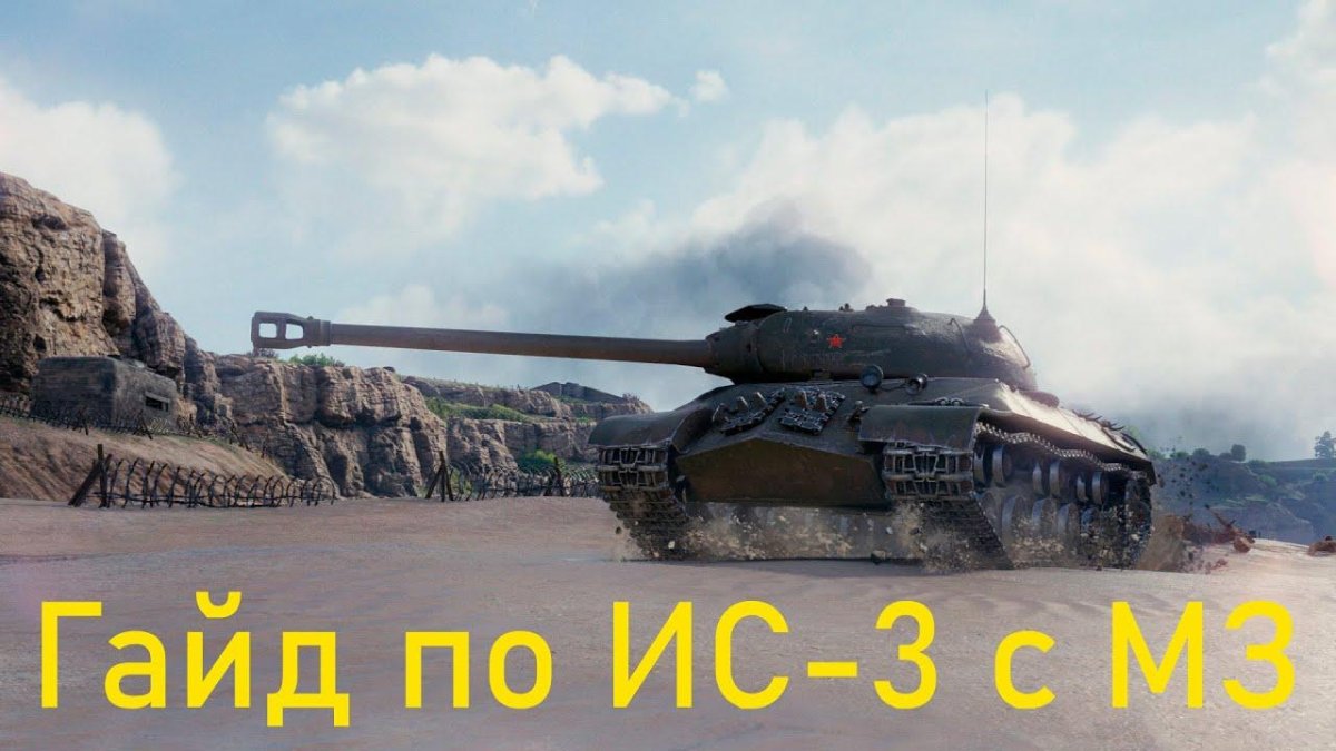 Ис3 WOT