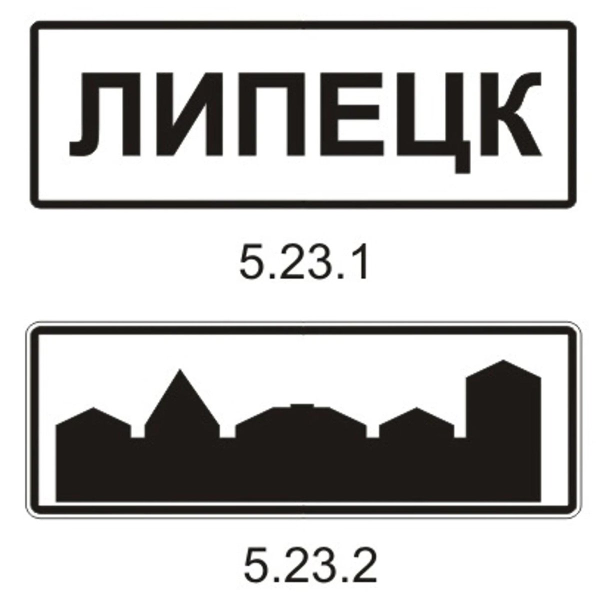 5.23.2 Дорожный знак