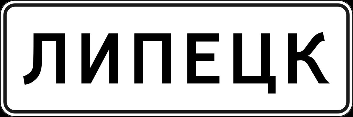 5.23.1 Начало населенного пункта