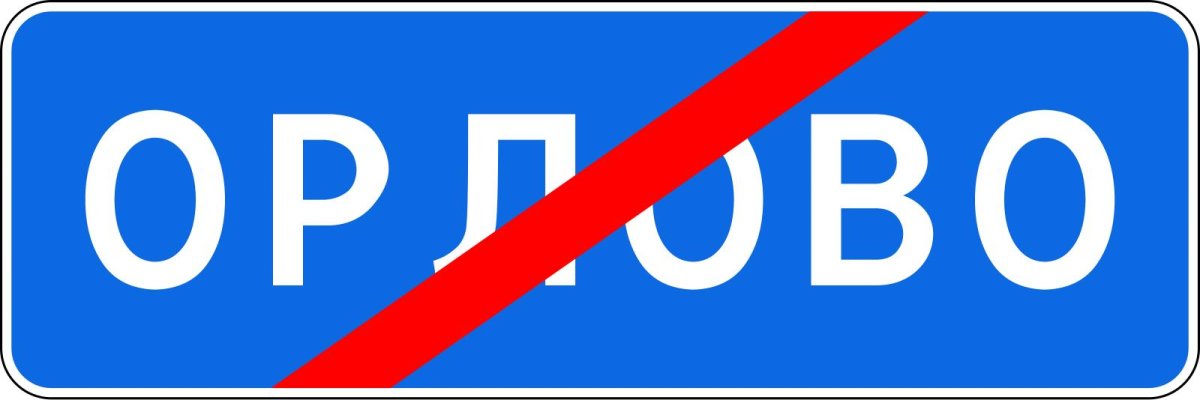 Знак 5.26. Конец населенного пункта