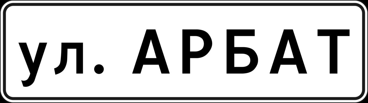 Знак 6.11 Наименование объекта