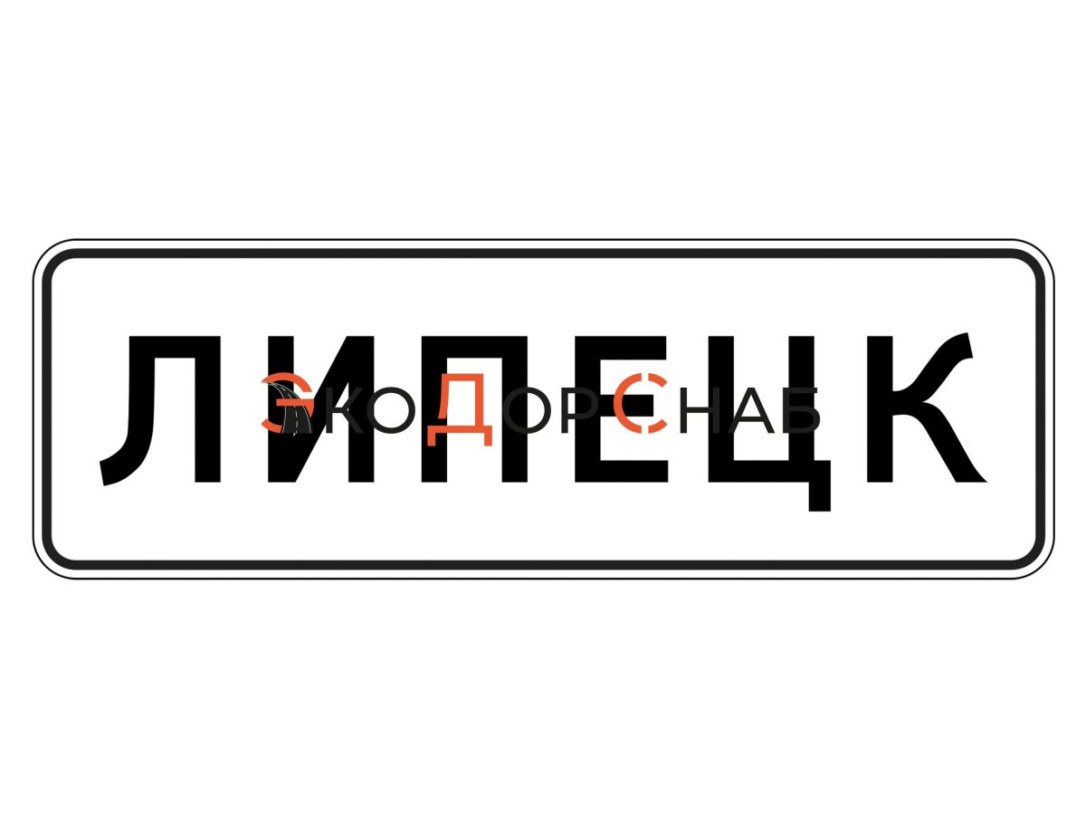 Знак 5.23.1 и 5.23.2