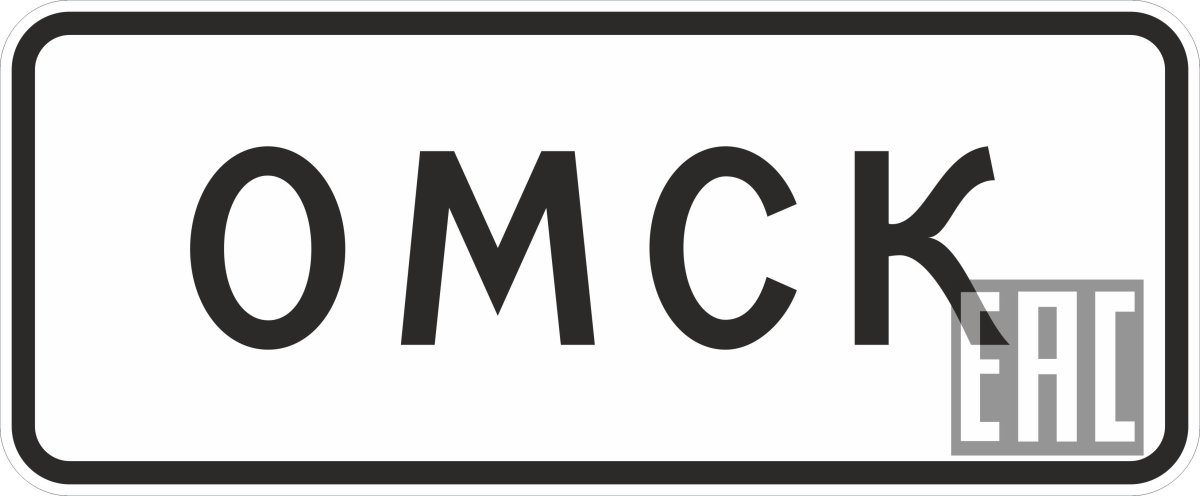 Дорожный знак конец населенного пункта