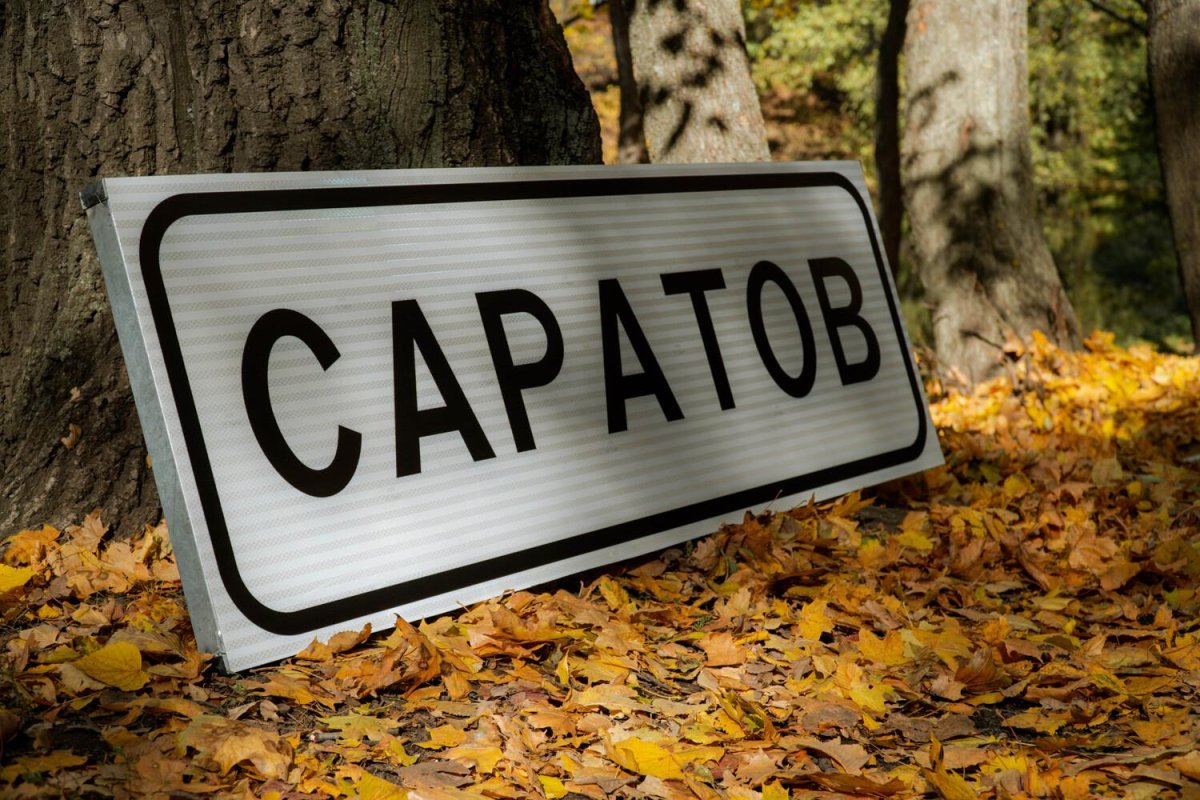 Знак населенного пункта на белом фоне