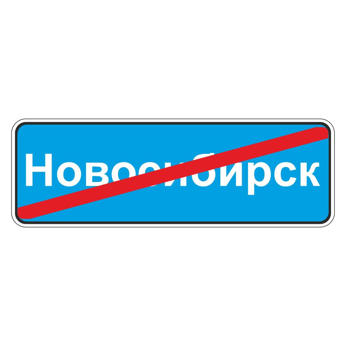 Конец населенного пункта