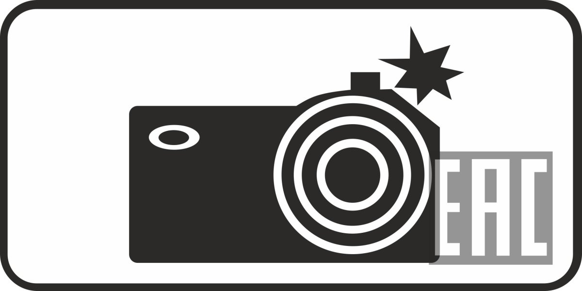 Табличка 8.23 «Фотовидеофиксация».