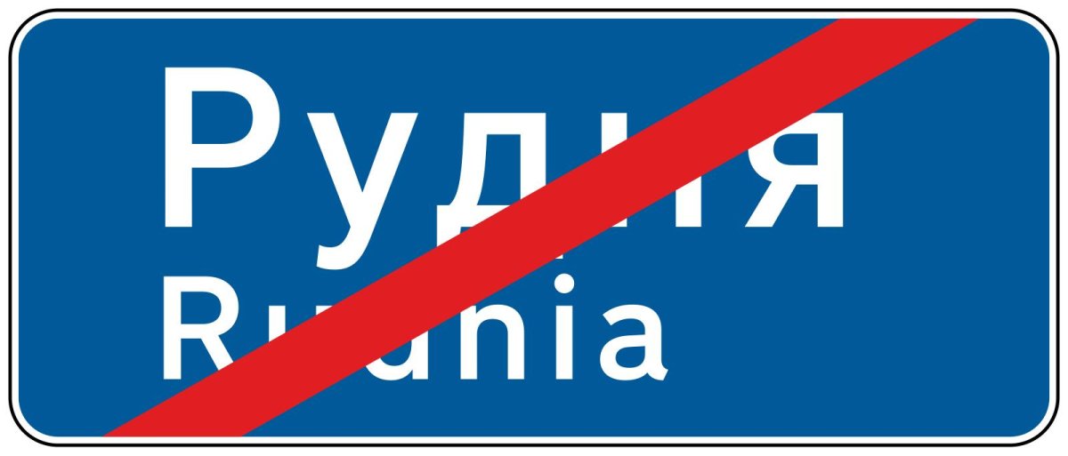 Конец населенного пункта на синем фоне