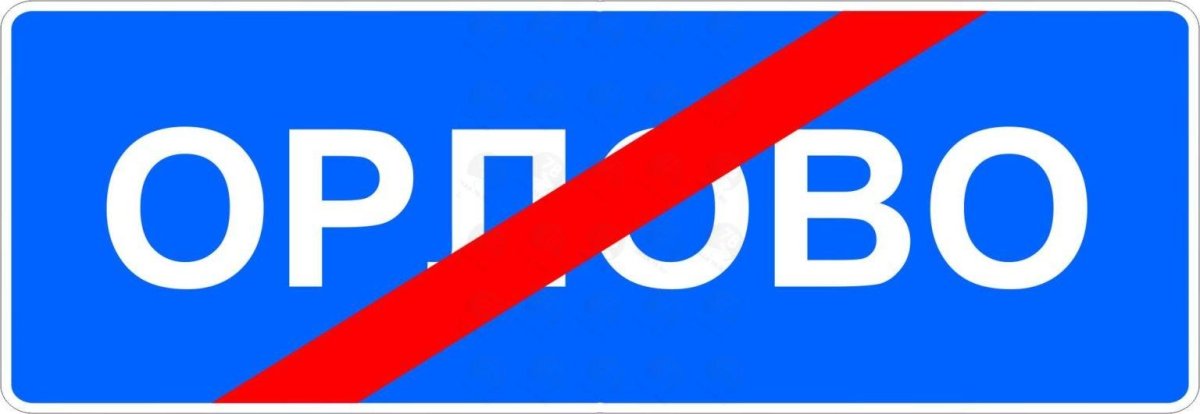 Табличка конец населенного пункта