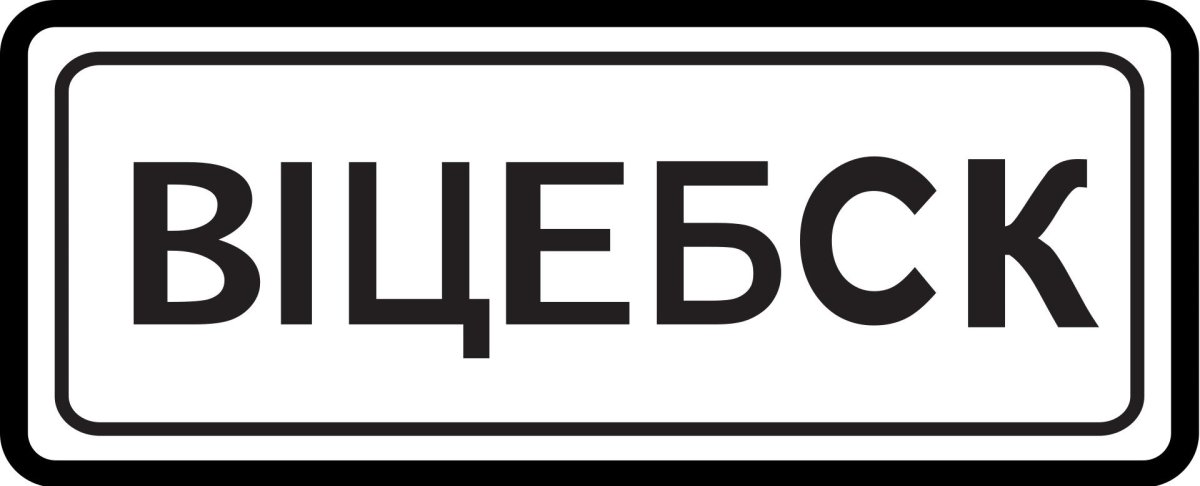 5.23.1 Дорожный знак