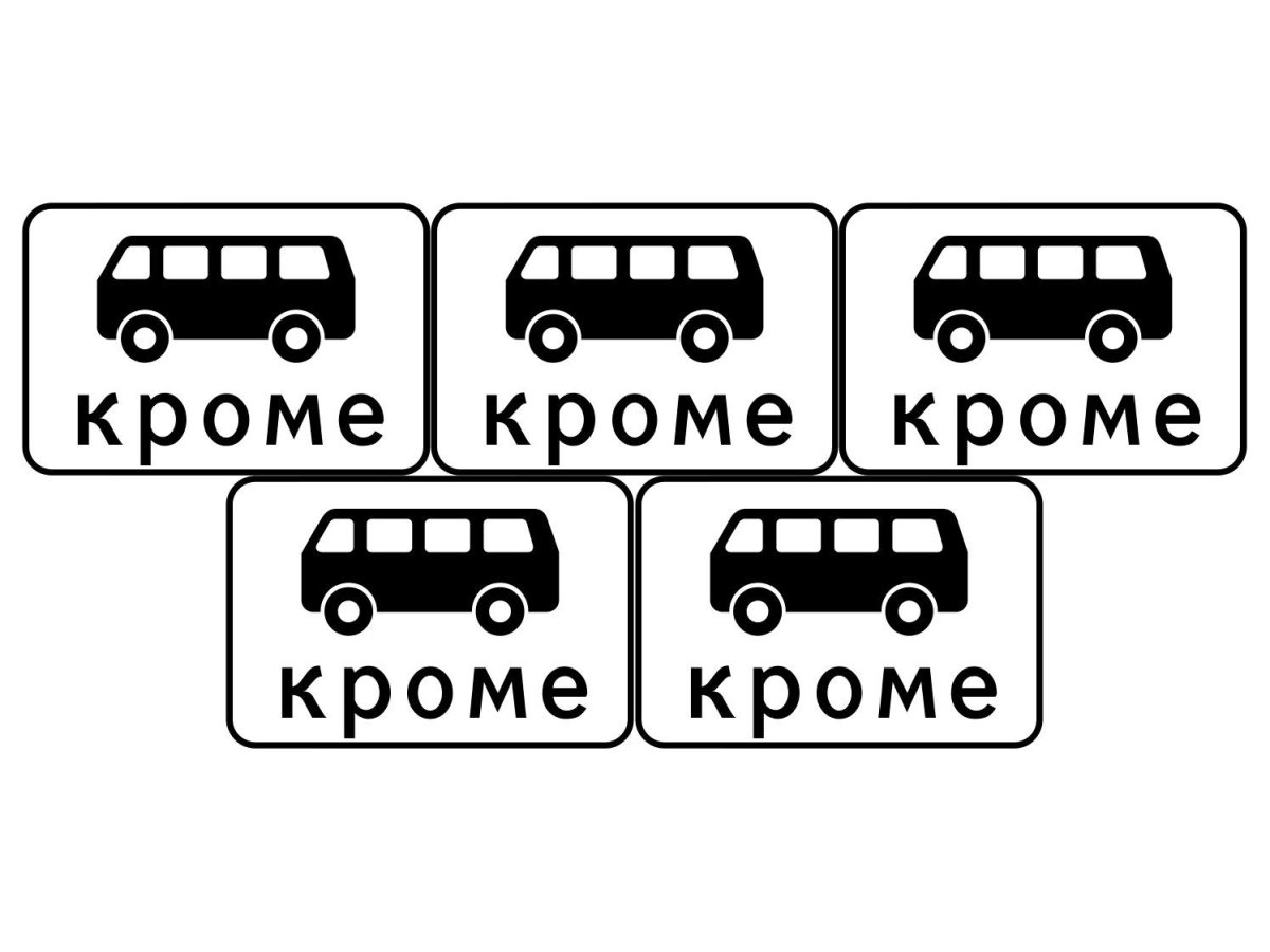 Знак 8.4.1 вид транспортного средства