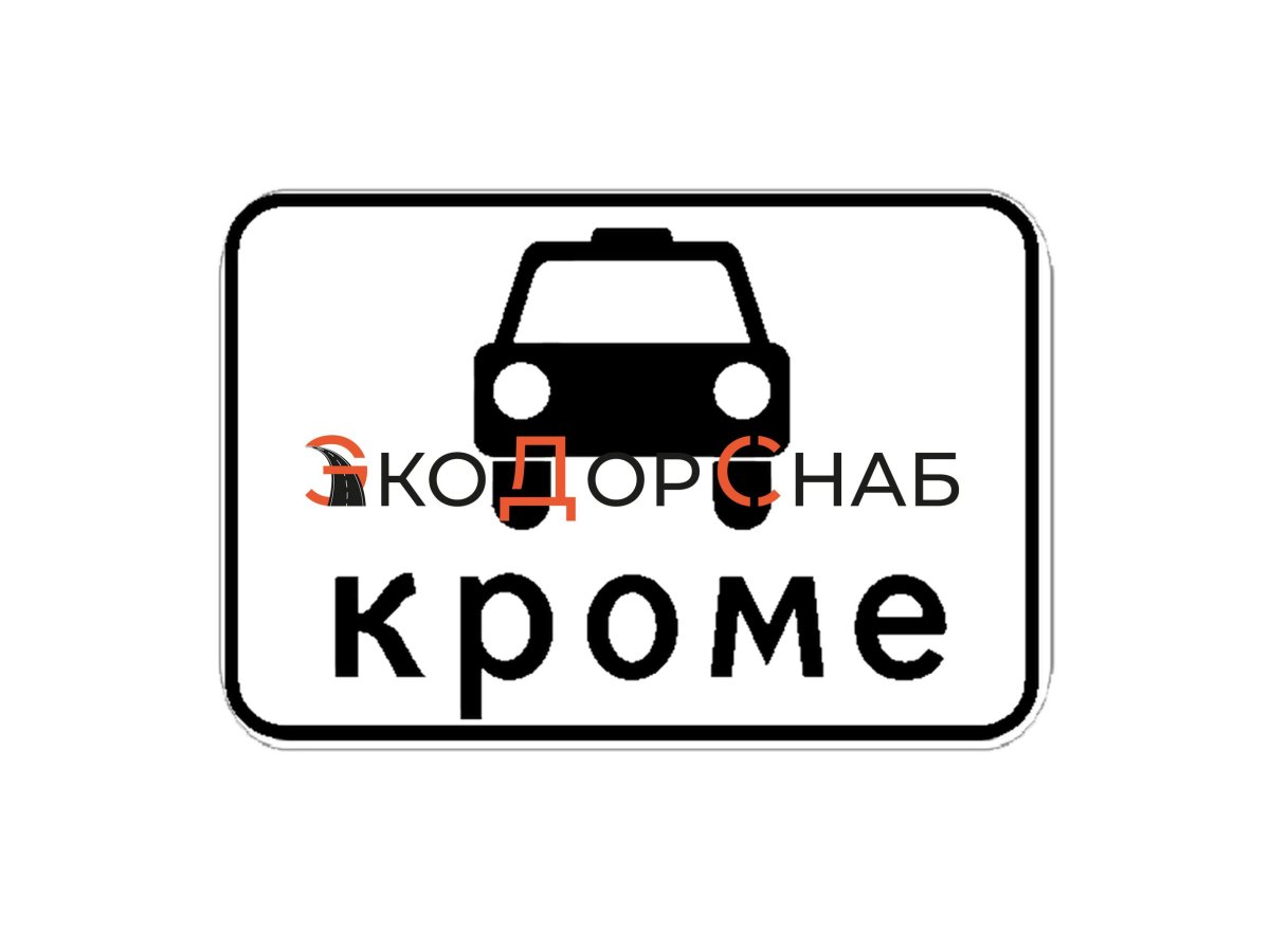 Табличка 8.4.3 вид транспортного средства