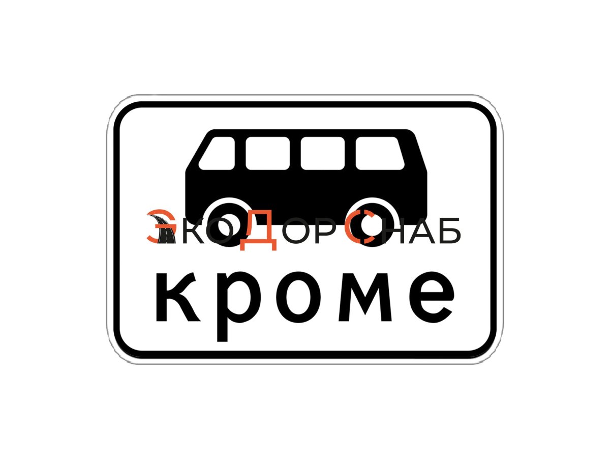 Знак кроме автобусов