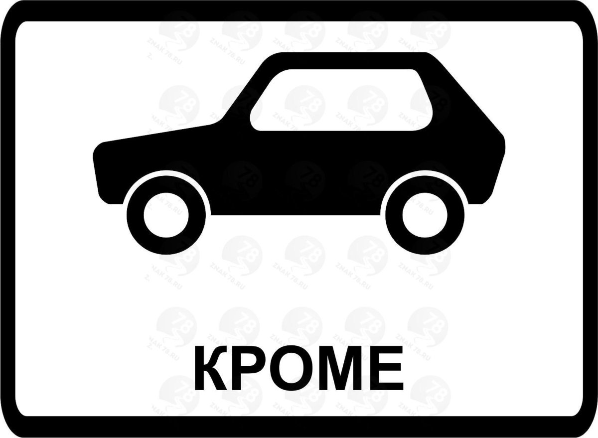 Дорожный знак кроме легковых