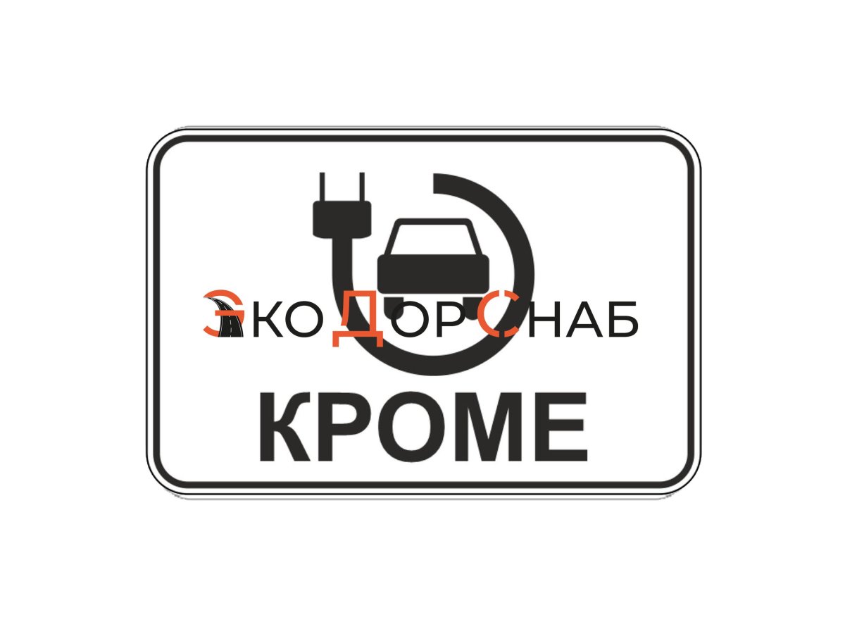 Знак кроме автобусов