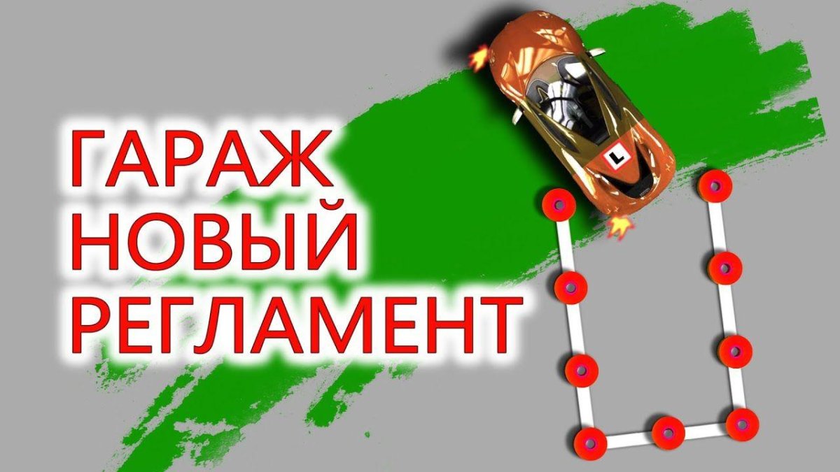 Заезд в гараж задним ходом на автодроме поэтапно на механике