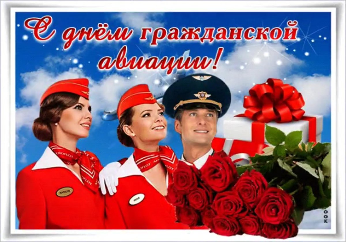 С днём гражданской авиации открытки