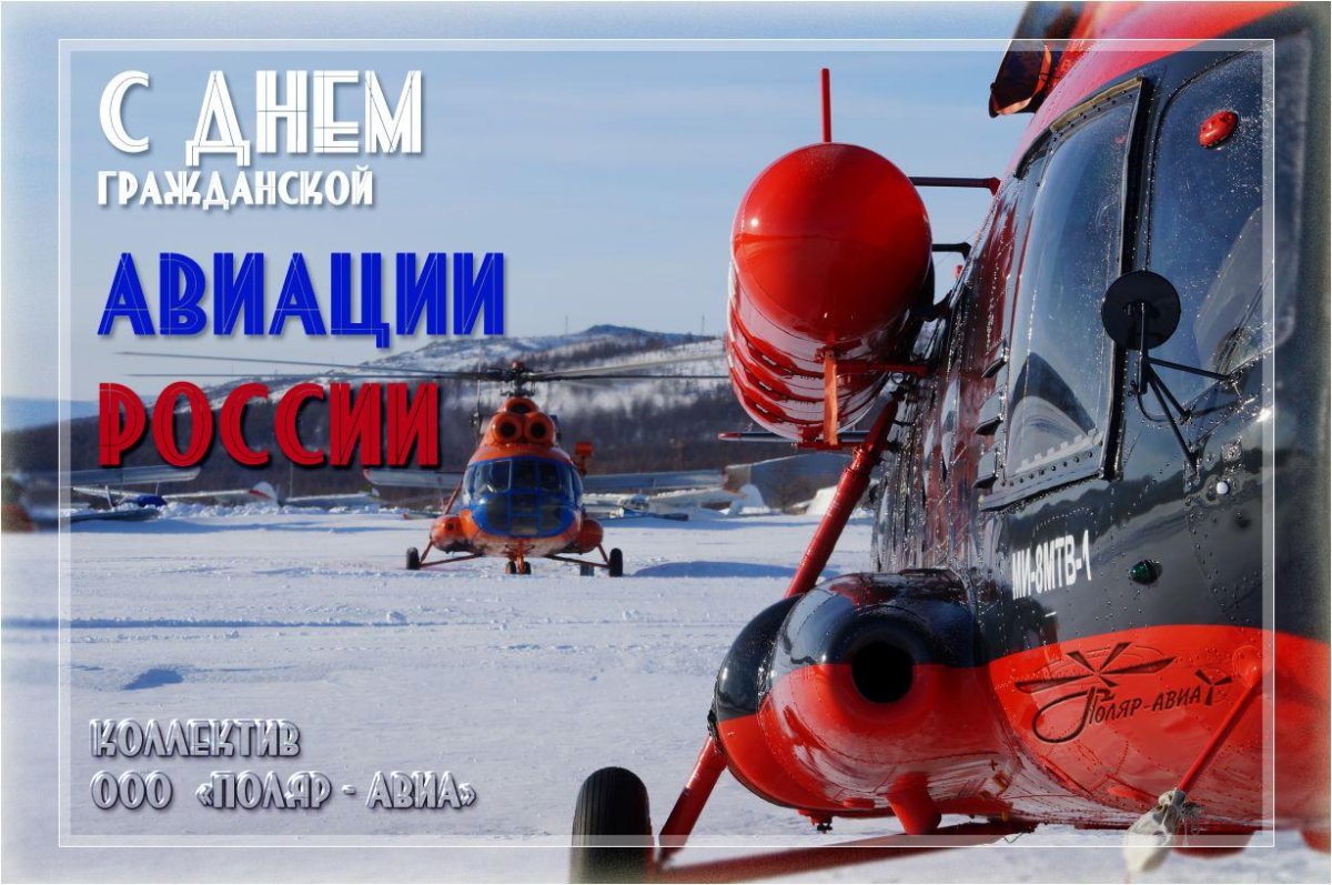 День гражданской авиации открытка с вертолетом