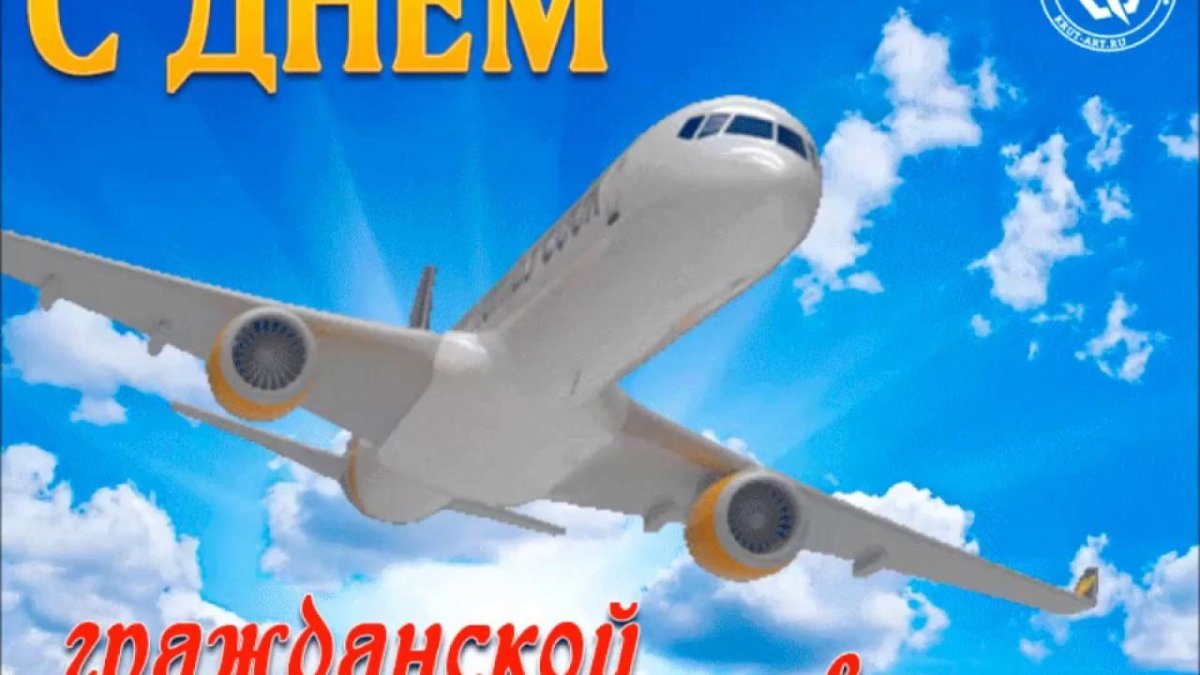 С днём гражданской авиации открытки