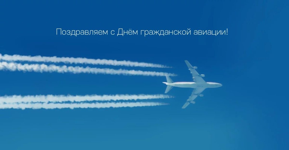 Международный день гражданской авиации