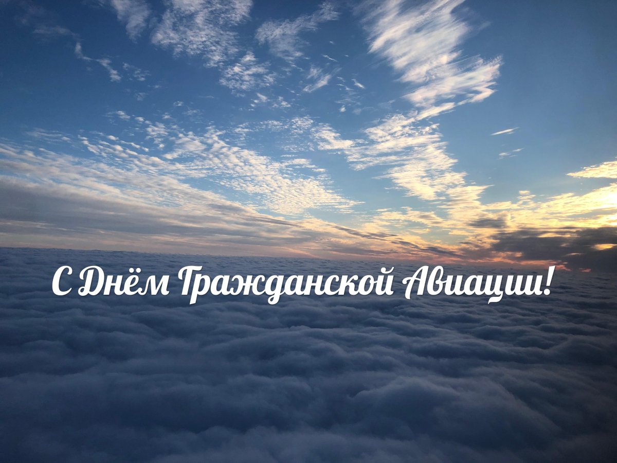 Поздравления с днём гражданской авиации