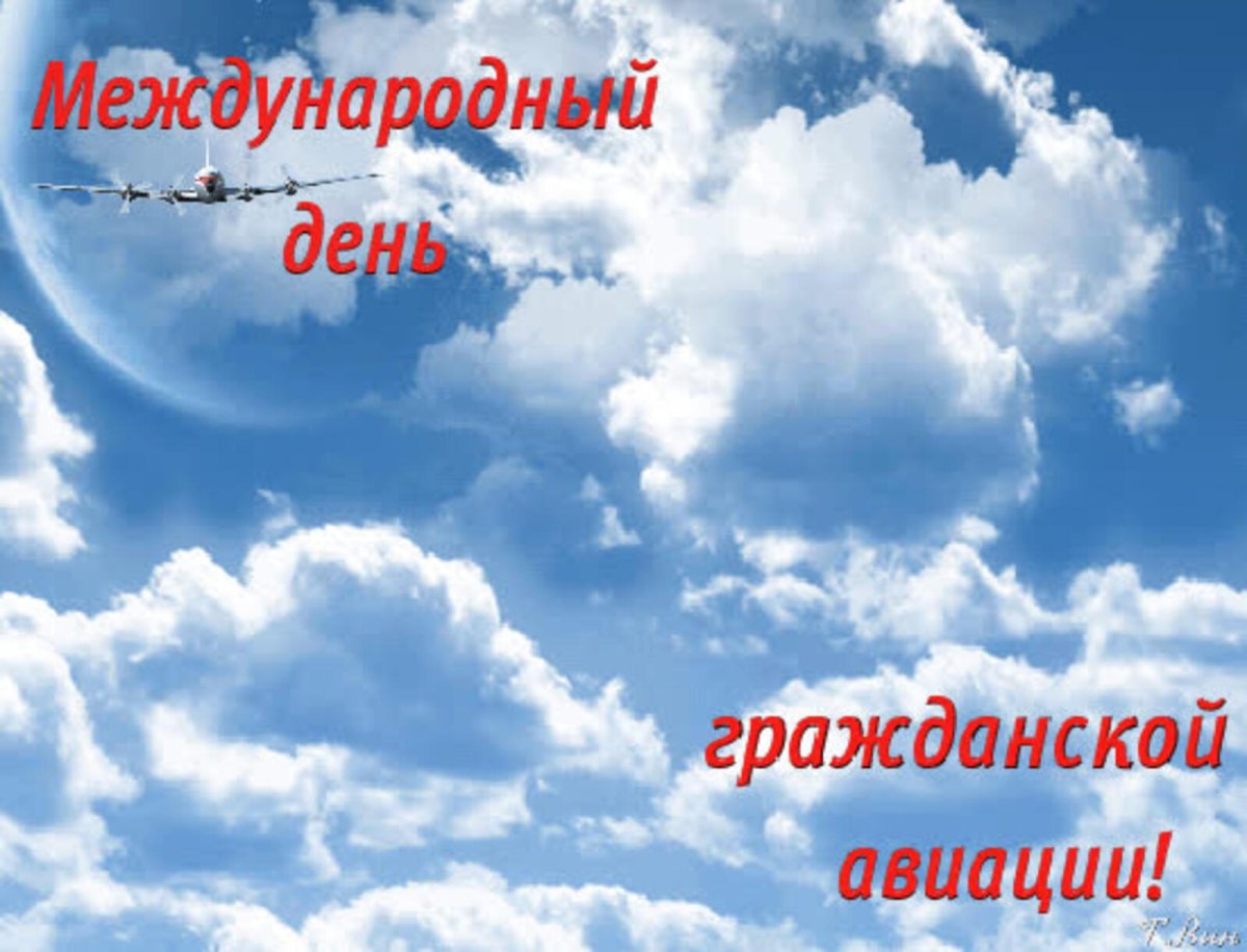 Международный день гражданской авиации