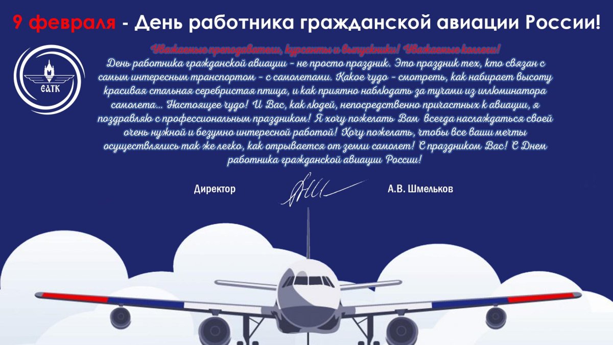 День работника гражданской авиации поздравления