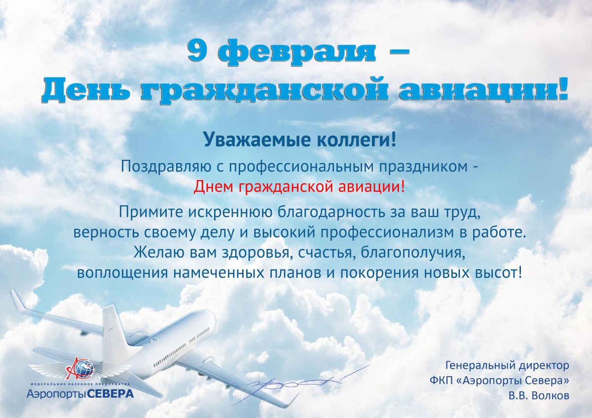 Поздравления с днём гражданской авиации