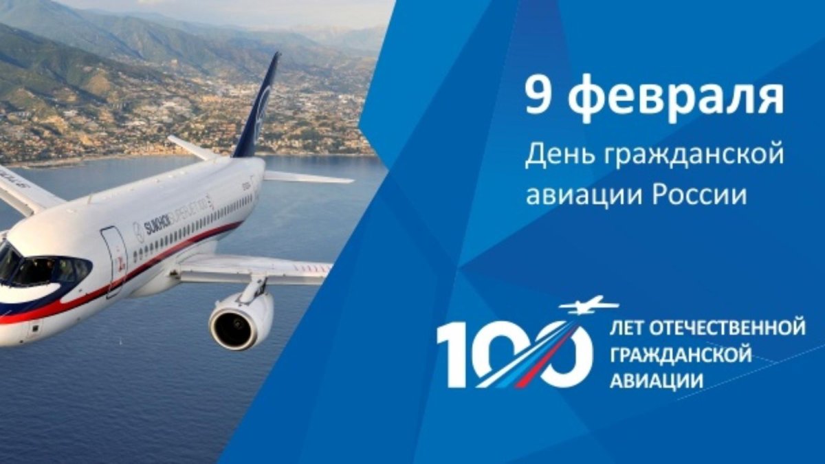 100 Летие гражданской авиации