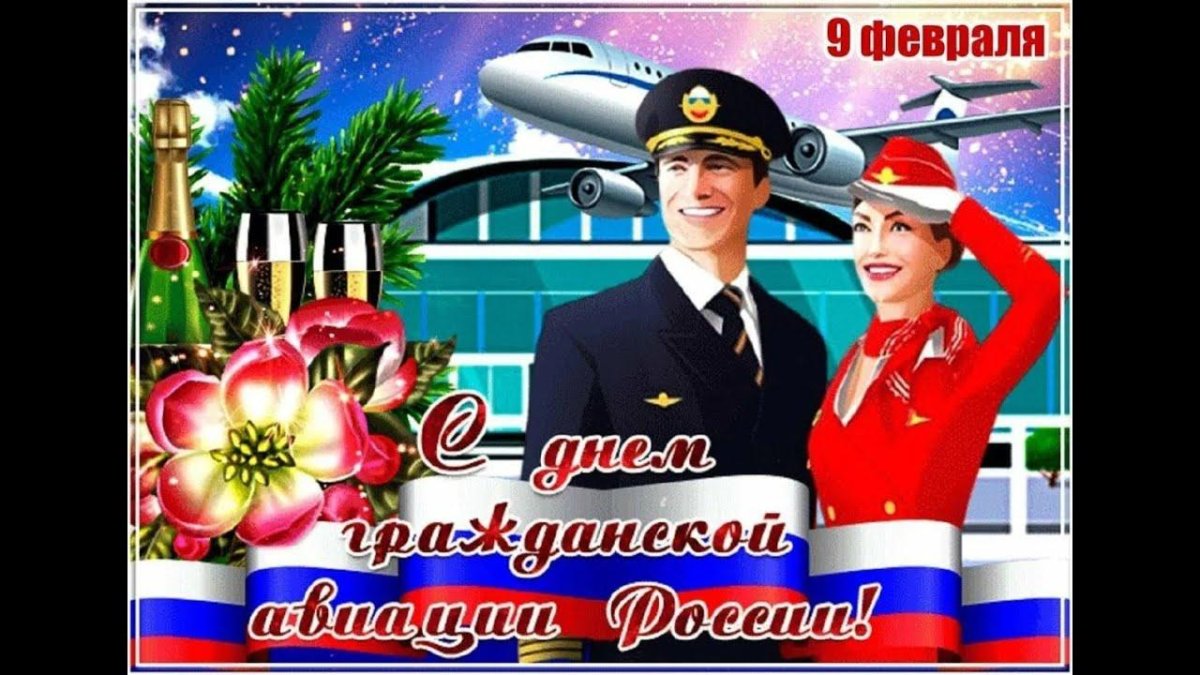 С днём гражданской авиации открытки