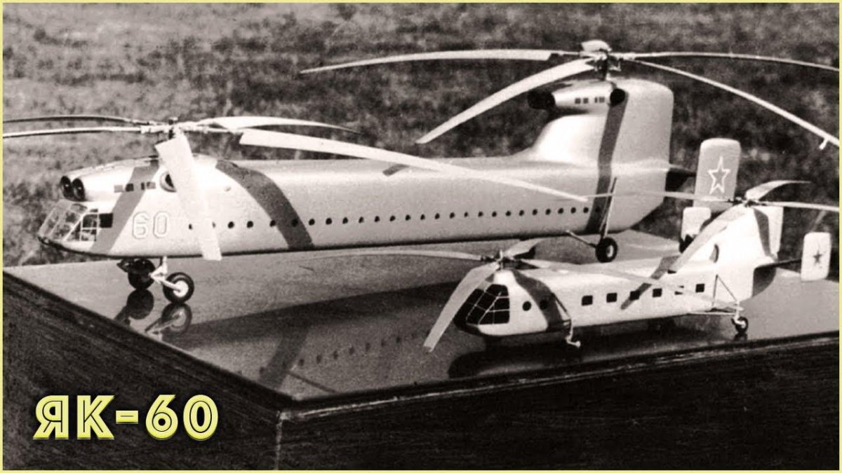 Вертолеты Яковлева як-60