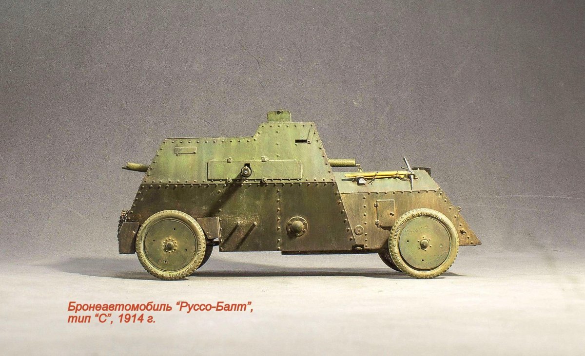 Бронеавтомобиль Руссо-Балт