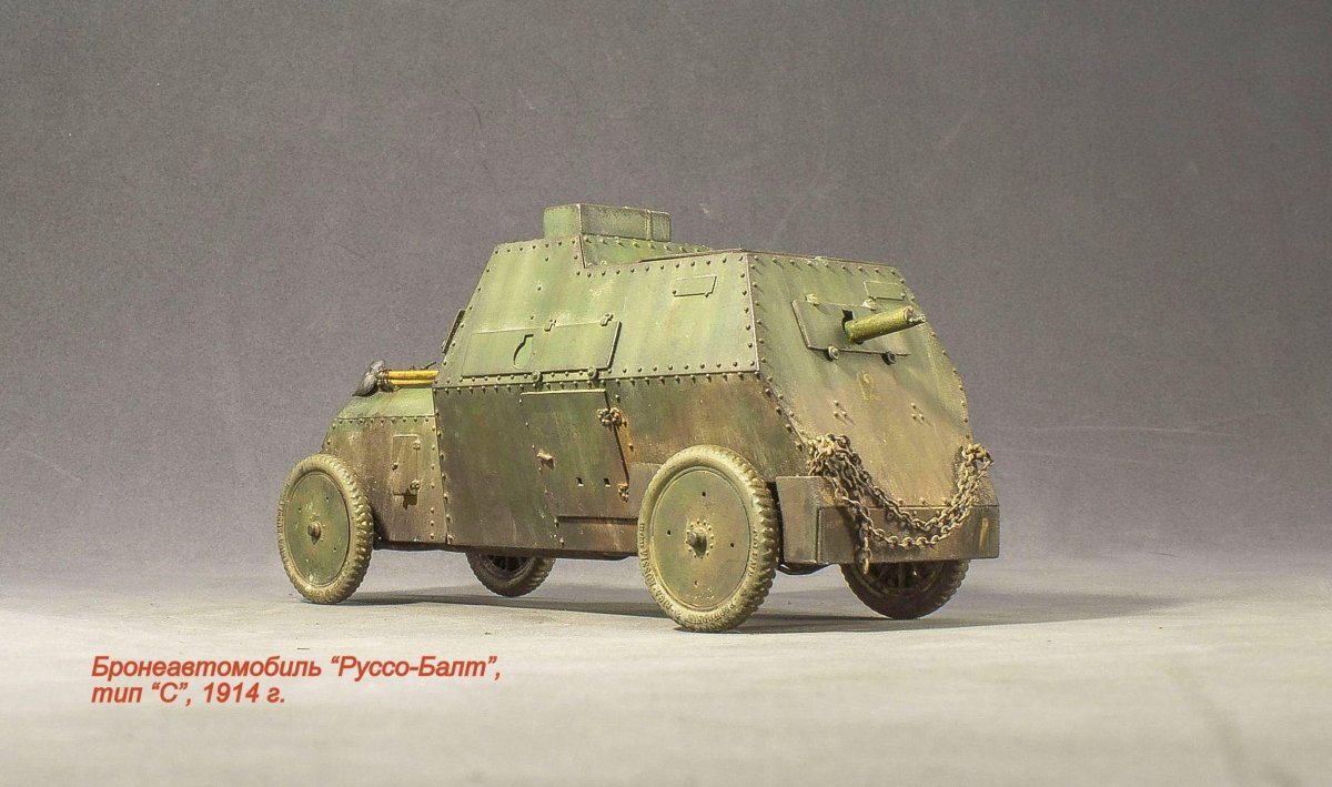 Руссо-Балт Тип с 1/35