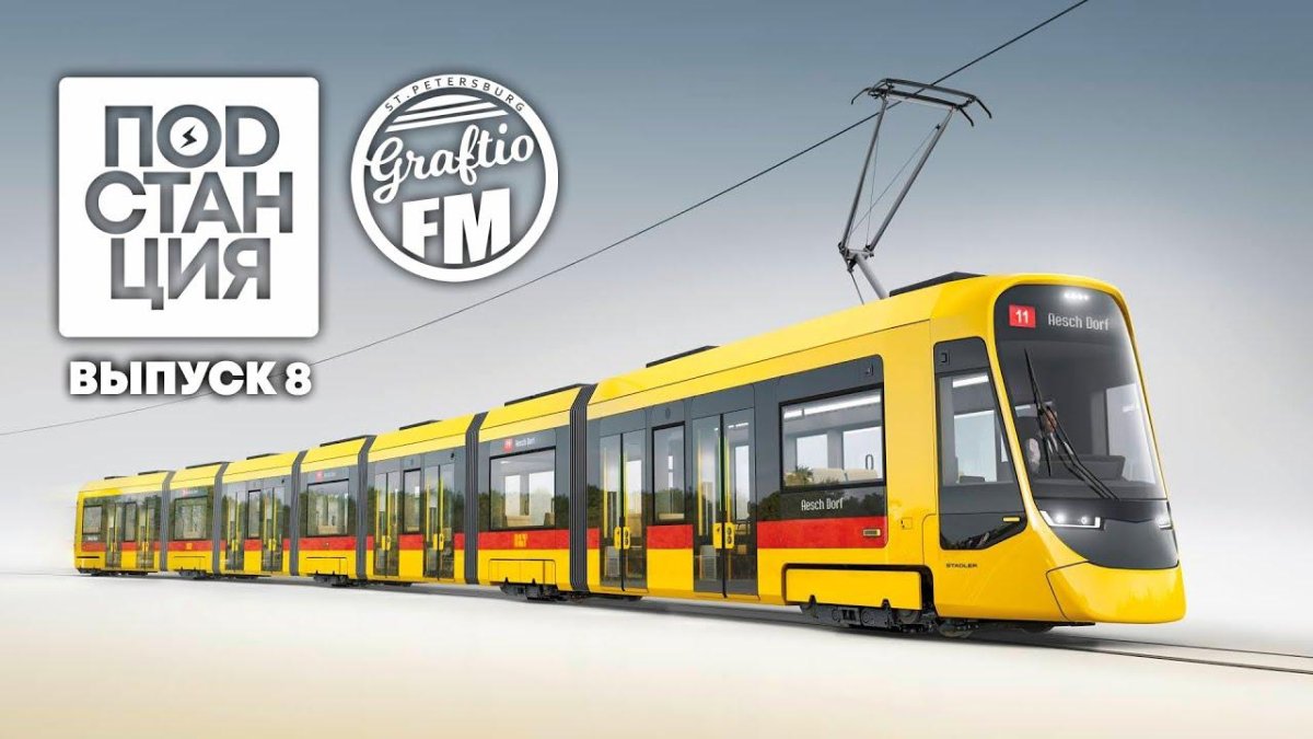 Трамвай Штадлер