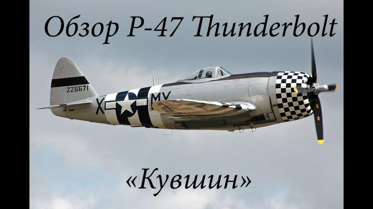 P-47 Тандерболт