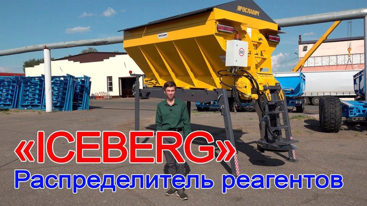Распределитель противогололедных реагентов РМ Айсберг Ярославич