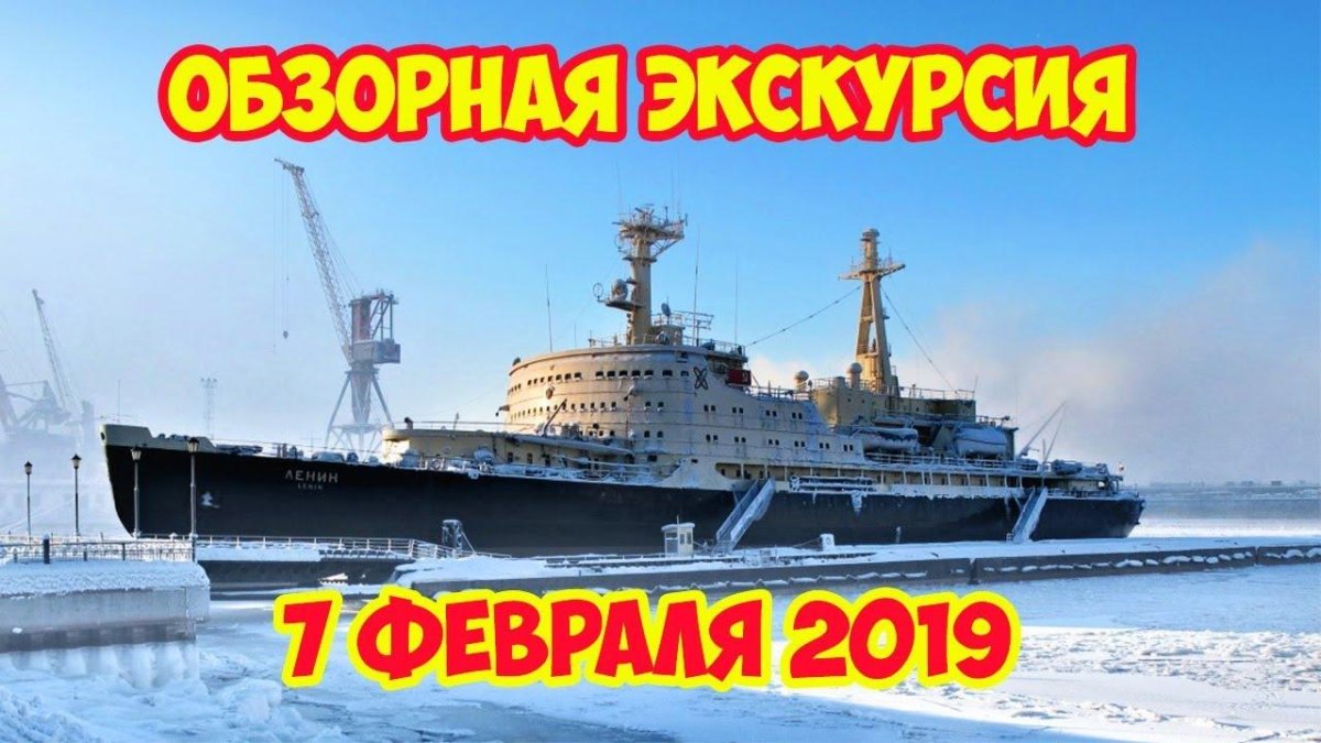 Атомный ледокол Ленин Мурманск