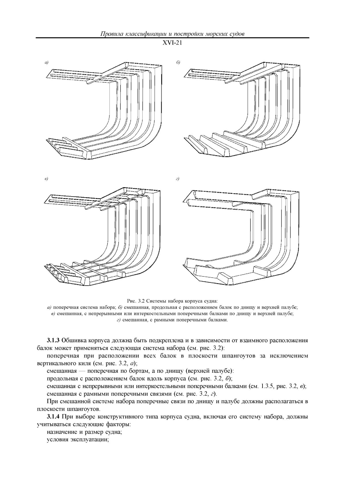 Поперечный набор корпуса судна