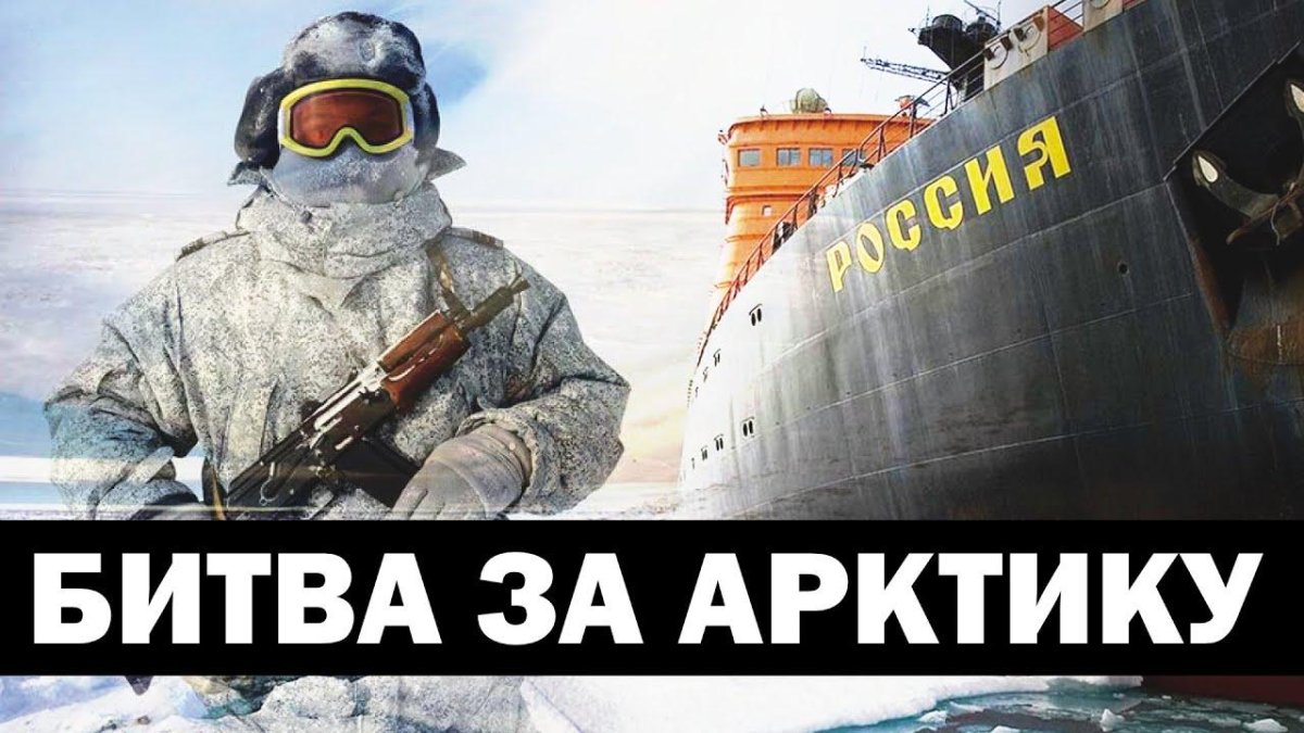 Битва за Арктику