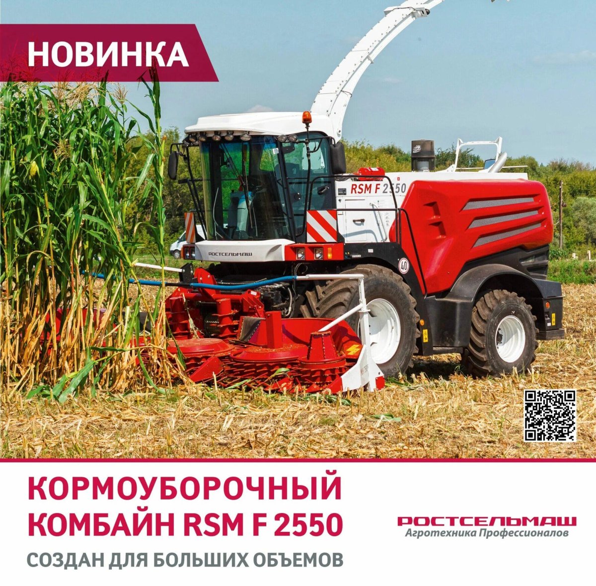 РСМ 2650 кормоуборочный комбайн