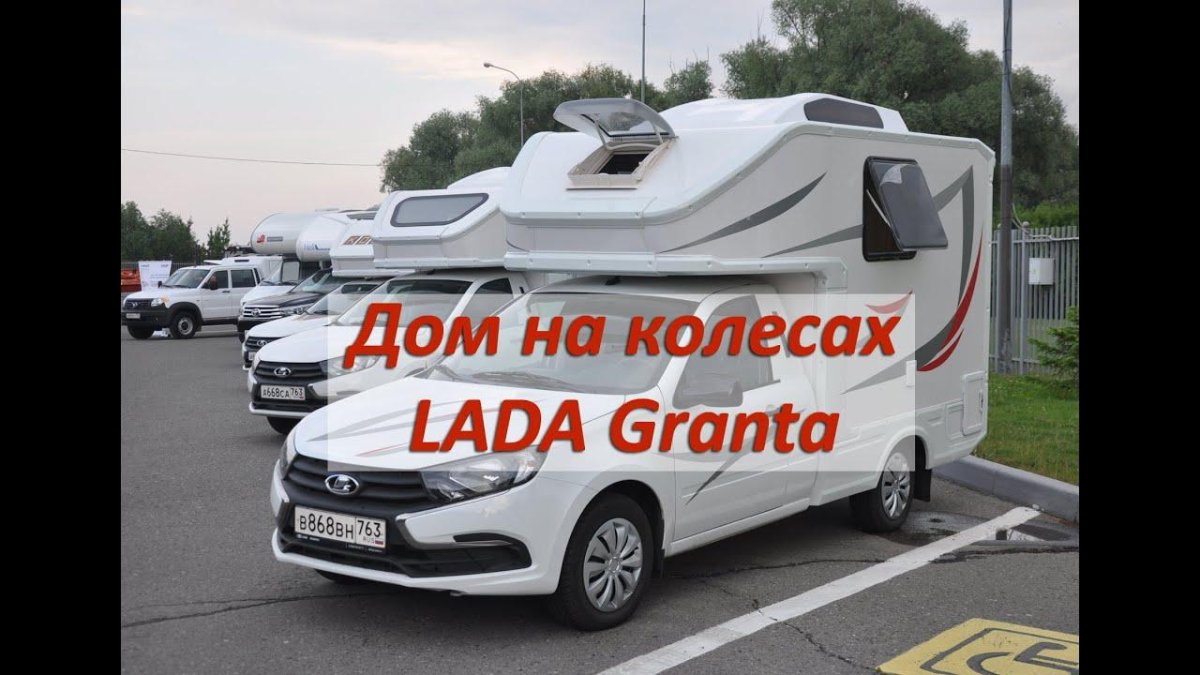 Кемпер Lada Granta